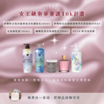 女王級奢華養護10k計畫